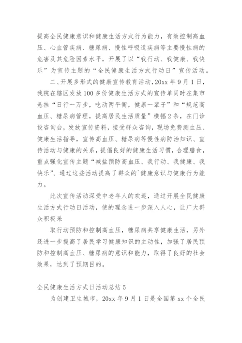 全民健康生活方式日活动总结.docx