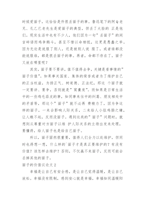 面子的价值议论文.docx