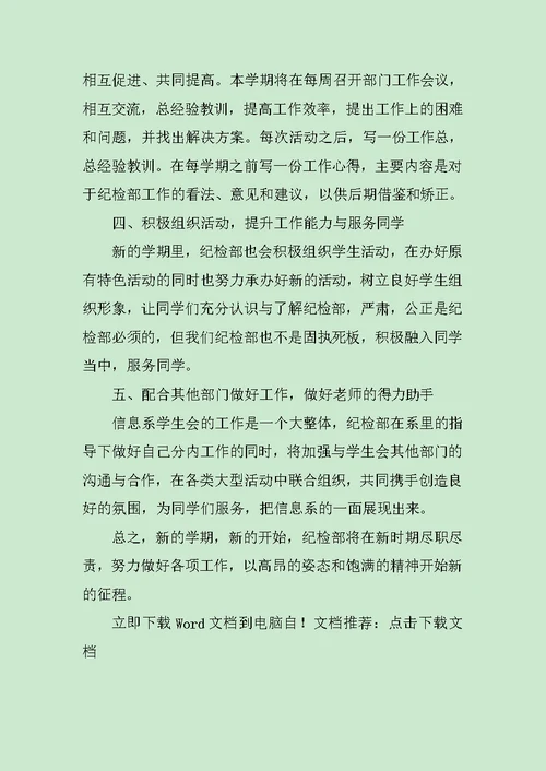 2019纪检部新部员工作计划范文