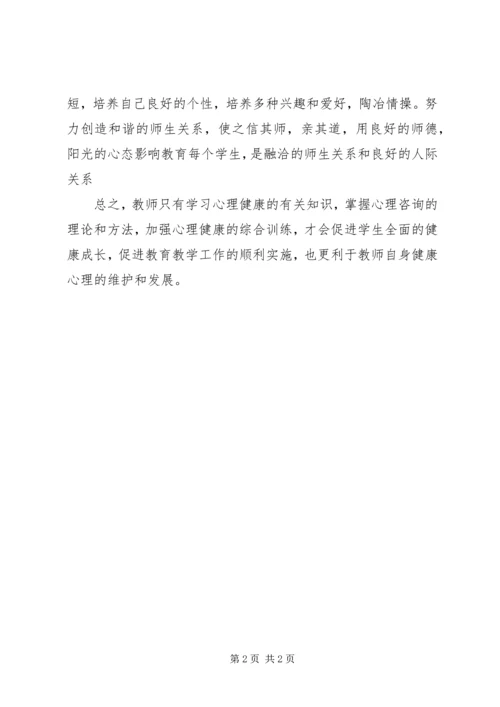 学习《教师心理健康与自我调适》的心得体会 (2).docx