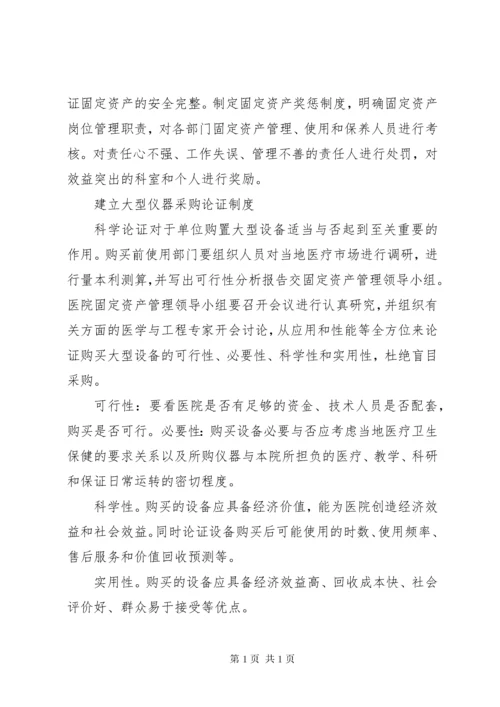 医院固定资产管理的建设性意见_1.docx