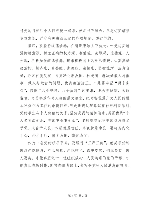 学习党的“三严三实”心得体会 (3).docx