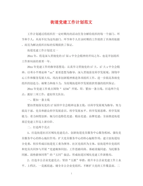 精编之街道党建工作计划范文.docx
