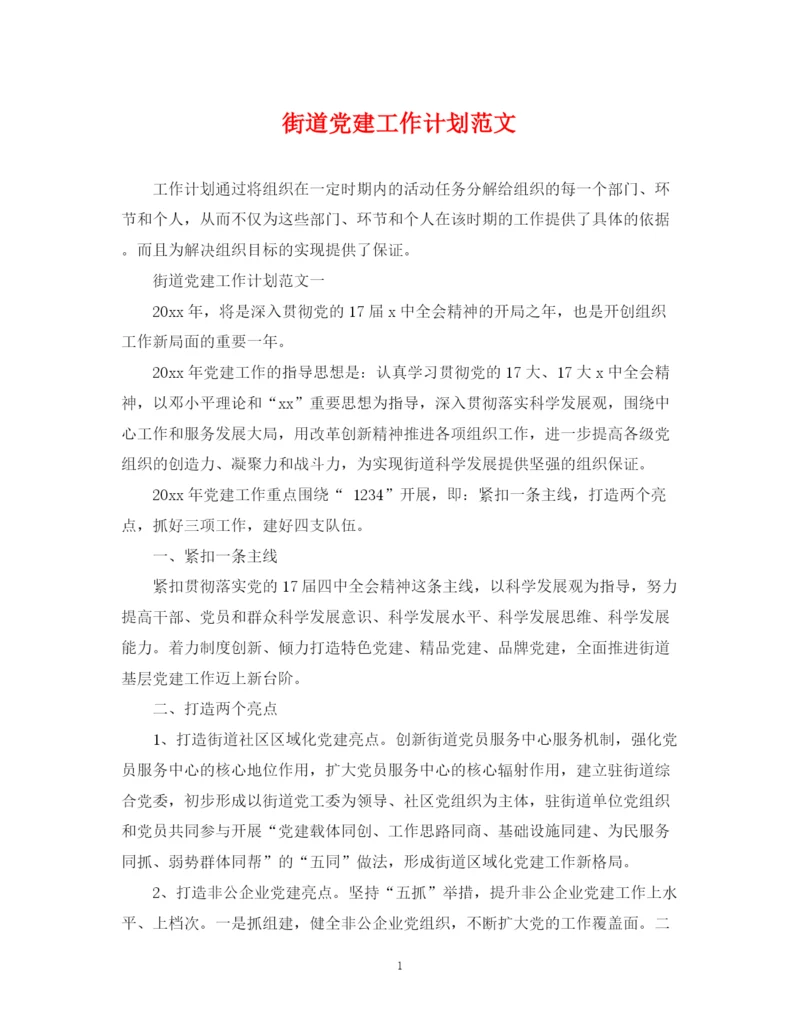 精编之街道党建工作计划范文.docx