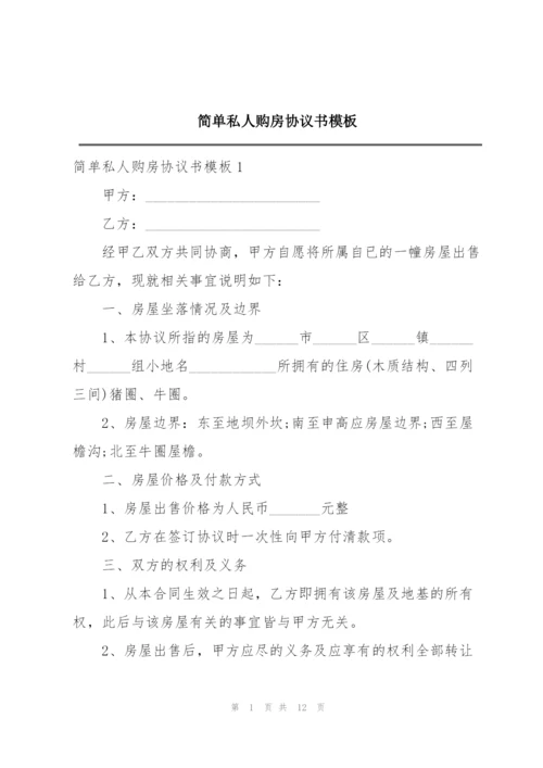 简单私人购房协议书模板.docx