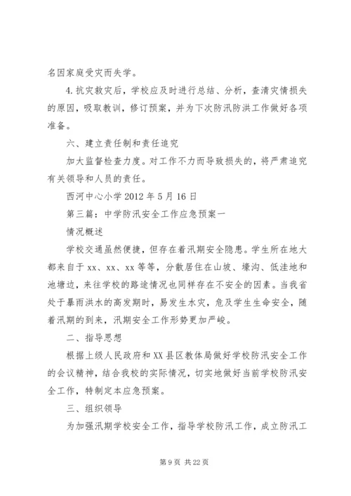 防汛安全工作应急预案.docx