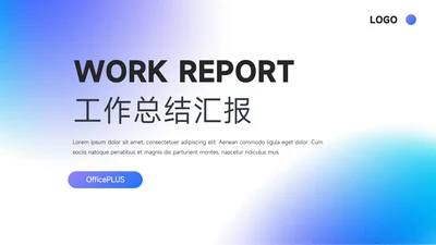蓝色弥散渐变工作总结汇报PPT模板