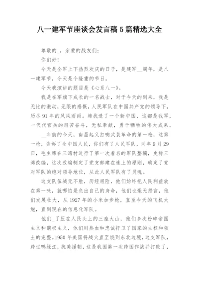 八一建军节座谈会发言稿5篇精选大全.docx