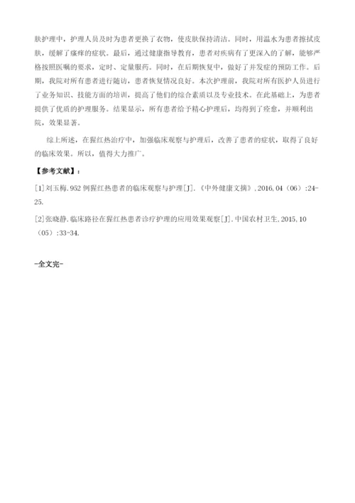 猩红热的临床观察及护理探讨1.docx