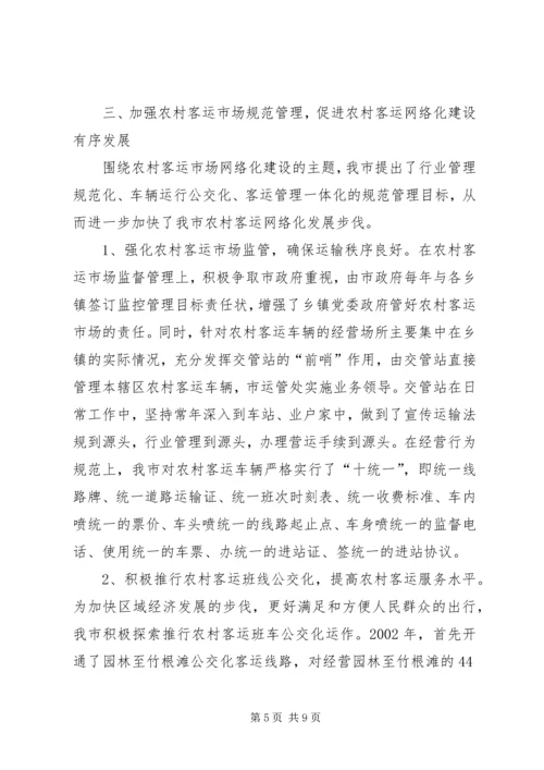 农村客运网络化试点工作经验交流发言.docx