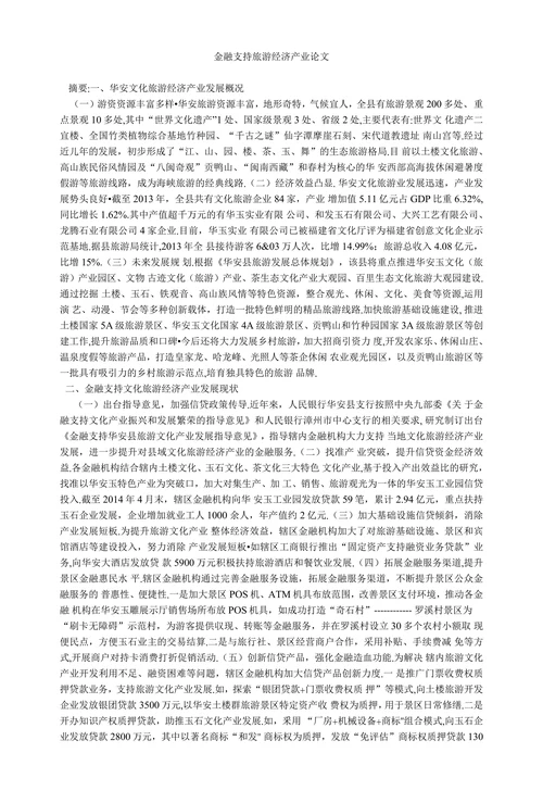 金融支持旅游经济产业论文