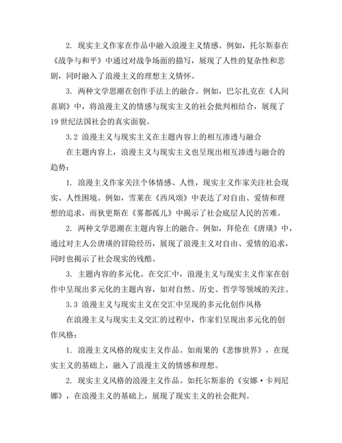 浪漫主义与现实主义的文学交汇