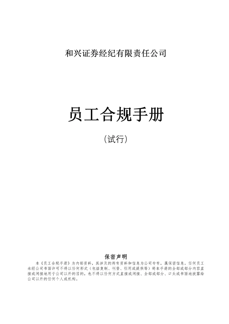 员工合规手册.docx