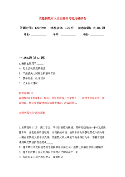 安徽铜陵市人民医院招考聘用公开练习模拟卷（第8次）