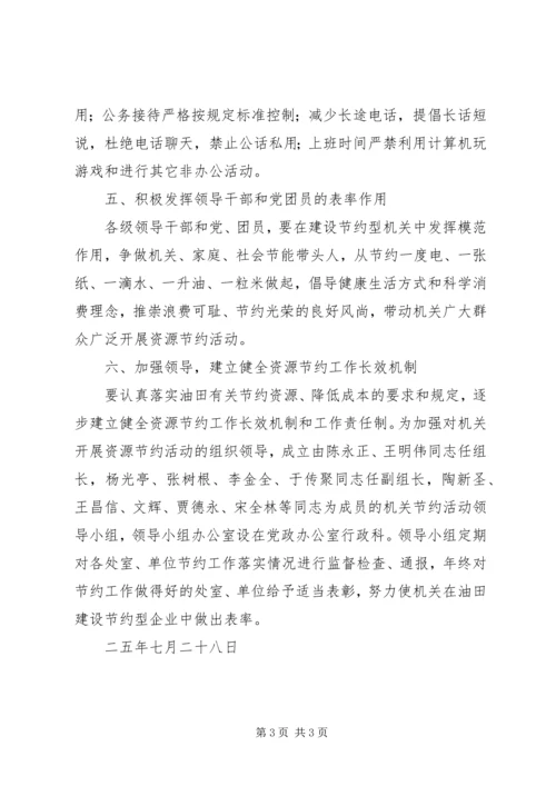 关于企业推进节约型建设的意见 (2).docx