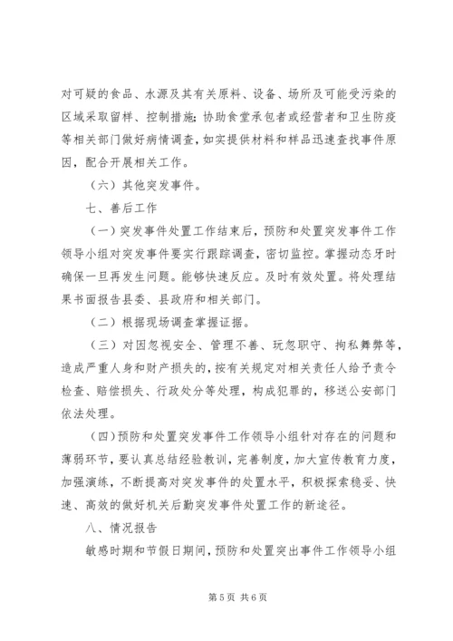 舆情突发事件处置预案 (4).docx