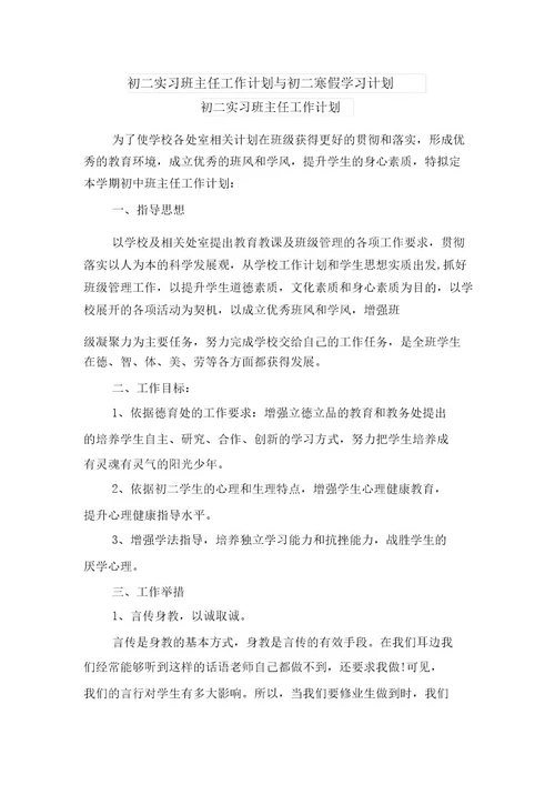 初二实习班主任工作计划与初二寒假学习计划