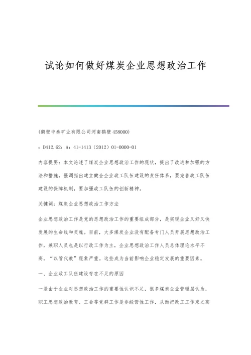 试论如何做好煤炭企业思想政治工作.docx