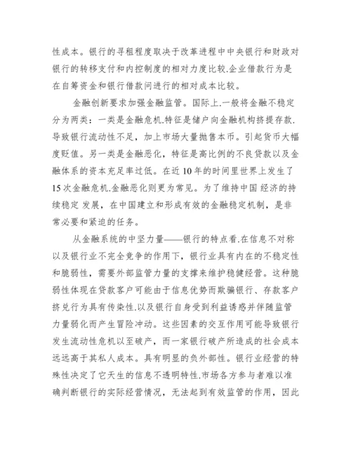 菲律宾金融监管论文_金融监管与竞争论文.docx