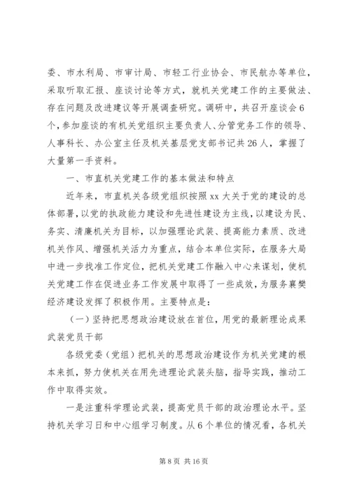 第一篇：党建工作调研报告20XX年版.docx