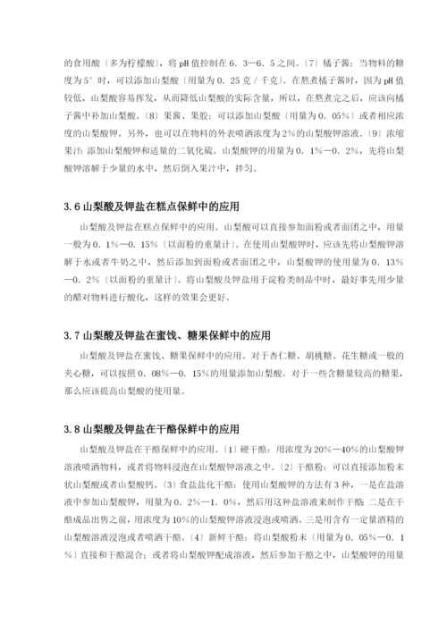 对山梨酸钾的应用研究和发展趋势(修改版).docx