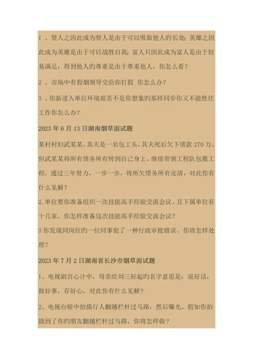 2023年全国近年烟草面试题大汇集.docx