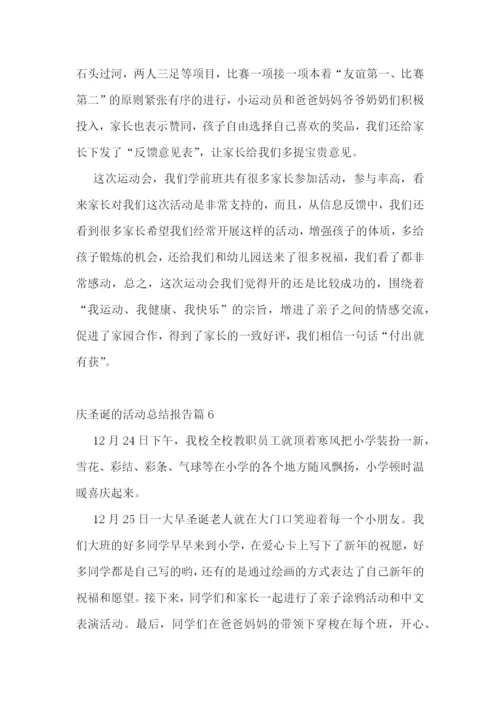庆圣诞的活动总结报告.docx