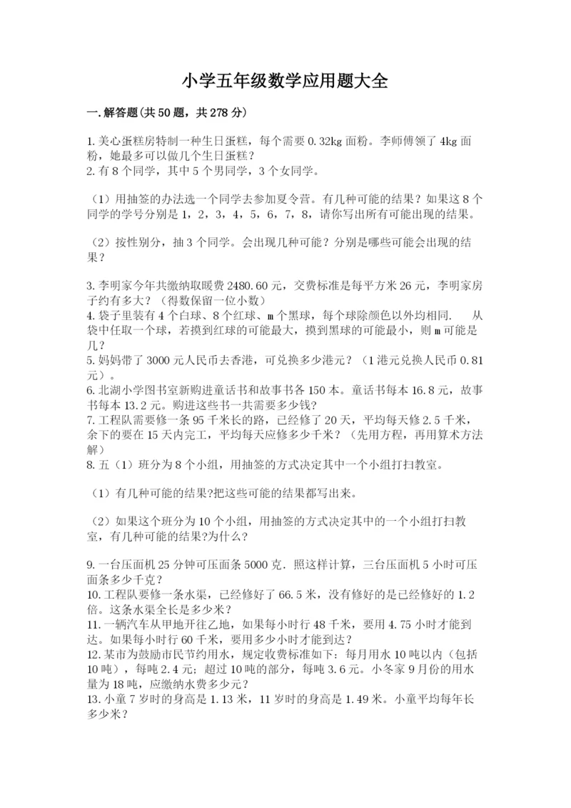 小学五年级数学应用题大全带答案（综合卷）.docx