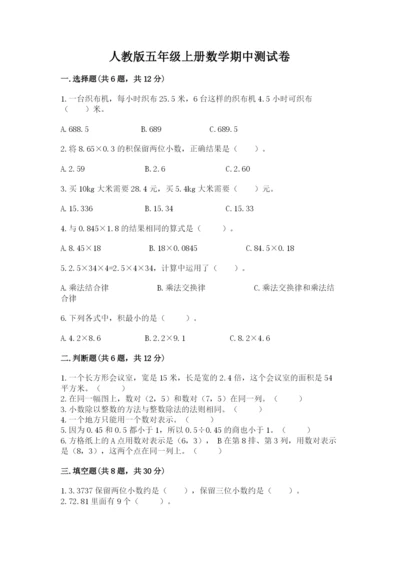 人教版五年级上册数学期中测试卷带答案（夺分金卷）.docx