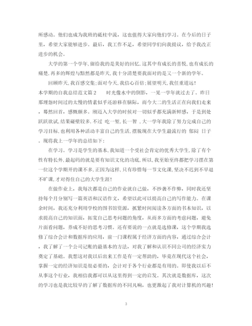 精编之本学期的自我总结范文.docx