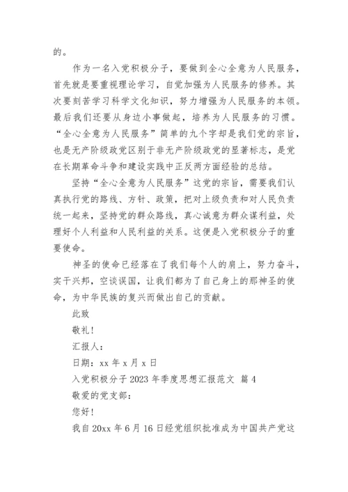 入党积极分子2023年季度思想汇报范文.docx
