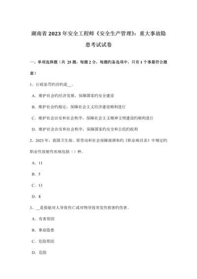 2023年湖南省安全工程师安全生产管理重大事故隐患考试试卷.docx