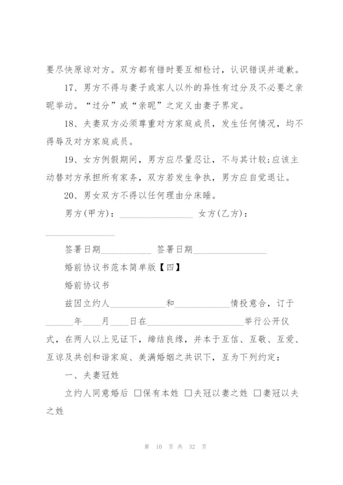 婚前协议书范本简单版范文.docx