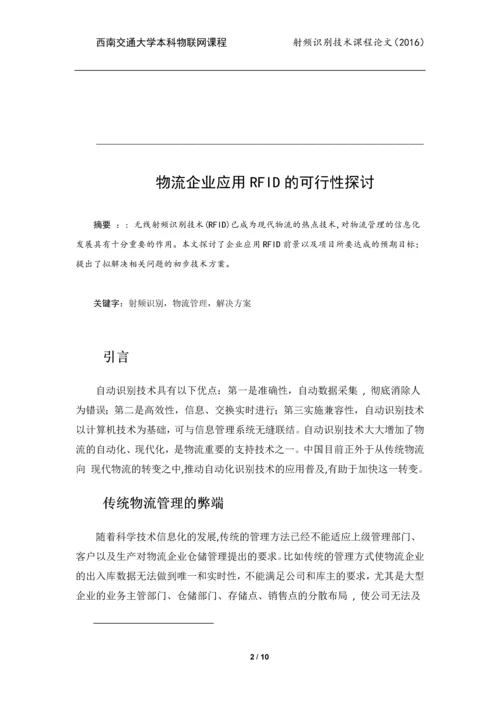 射频识别技术课程论文-物流企业应用RFID的可行性探讨.docx