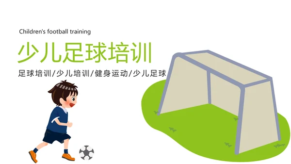 绿色唯美少儿足球艺术培训俱乐部PPT模板