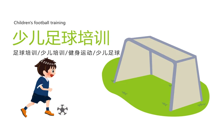 绿色唯美少儿足球艺术培训俱乐部PPT模板