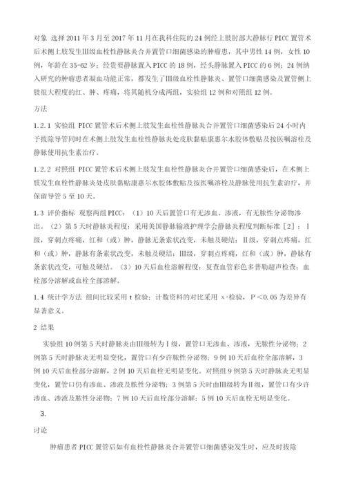 肿瘤患者PICC置管发生血栓性静脉炎合并置管口细菌感染最佳拔管时机的研究.docx