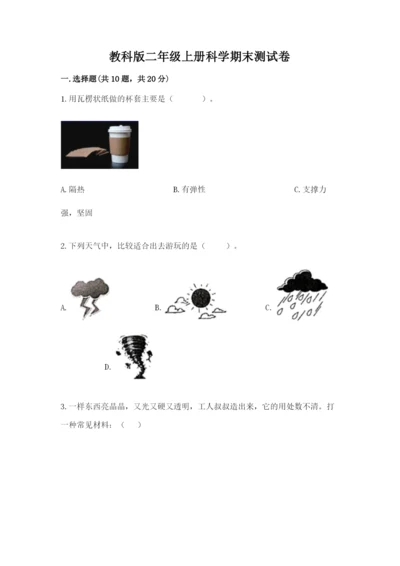 教科版二年级上册科学期末测试卷精品（网校专用）.docx