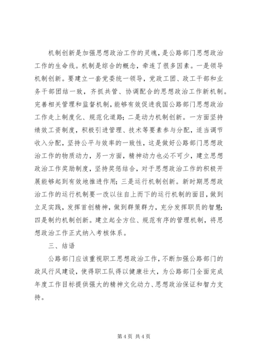 公路部门职工思想政治工作改进策略.docx