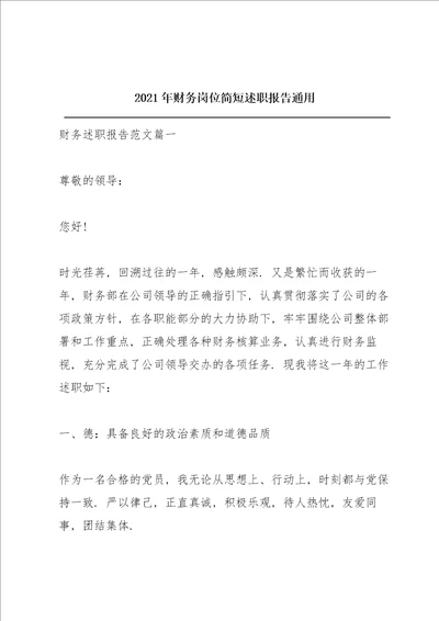 2021年财务岗位简短述职报告通用