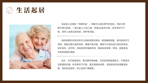 棕色简约风老年人秋冬养生培训课件