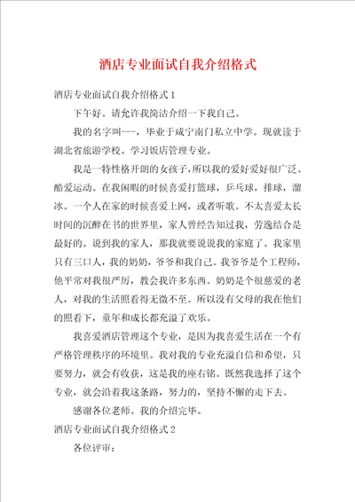 酒店专业面试自我介绍格式