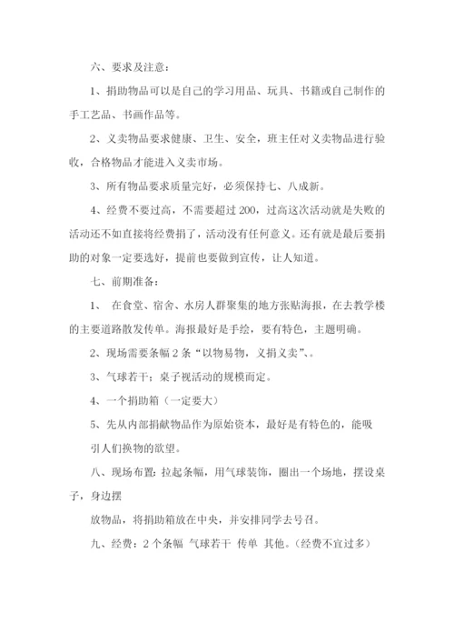 义捐义卖活动策划书.docx