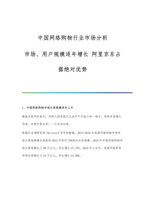 中国网络购物行业市场分析市场、用户规模逐年增长-阿里京东占据绝对优势.docx