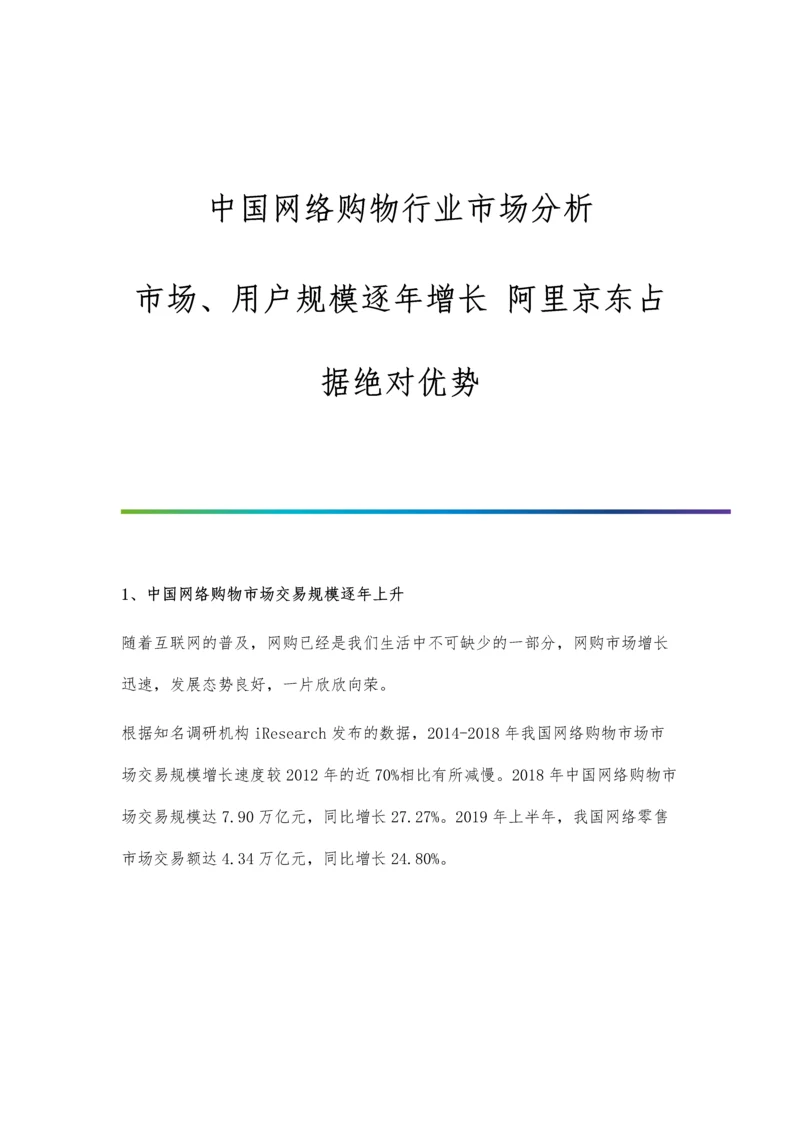 中国网络购物行业市场分析市场、用户规模逐年增长-阿里京东占据绝对优势.docx