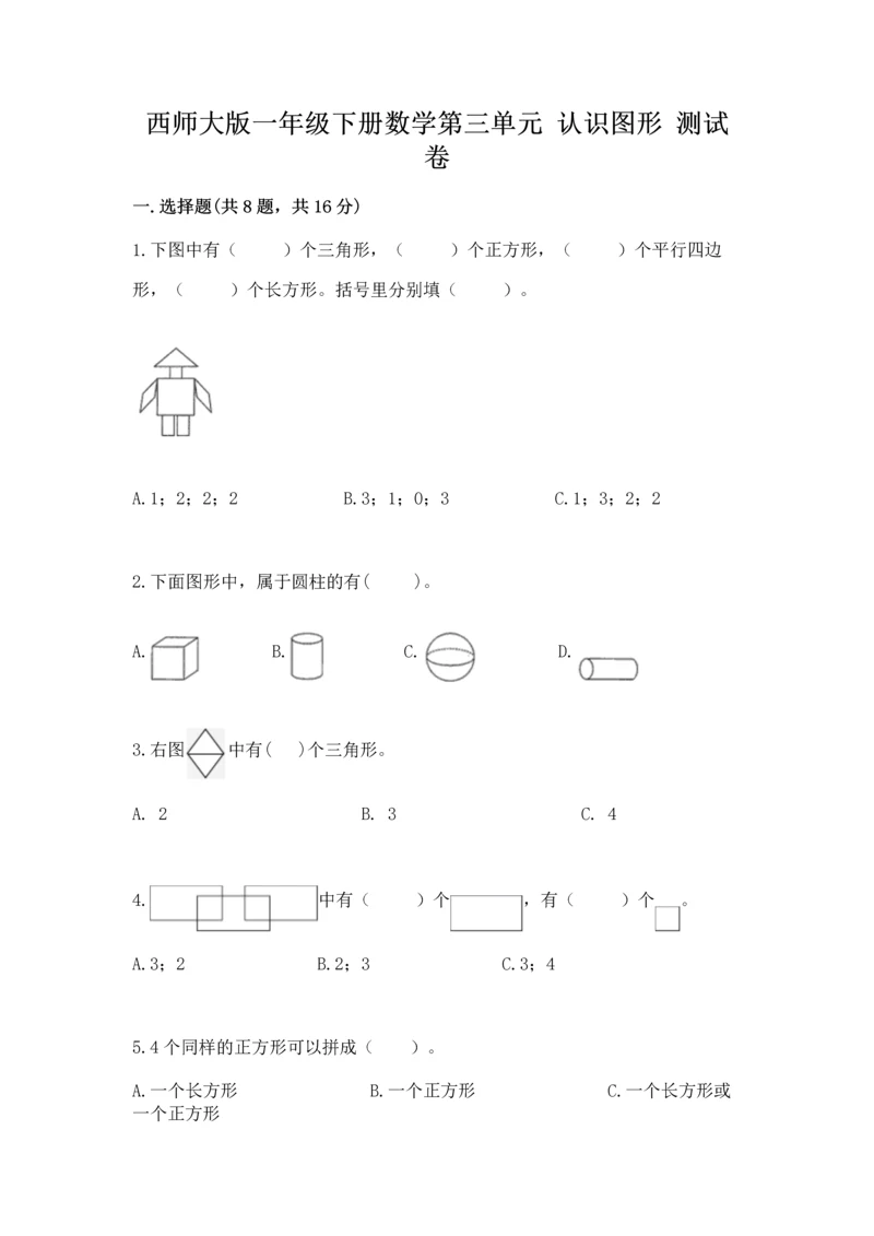 西师大版一年级下册数学第三单元 认识图形 测试卷完整答案.docx