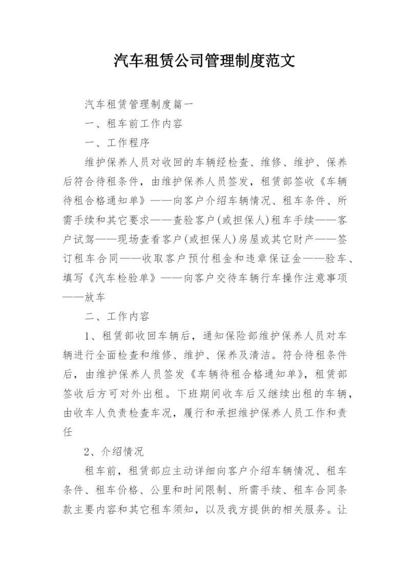 汽车租赁公司管理制度范文.docx