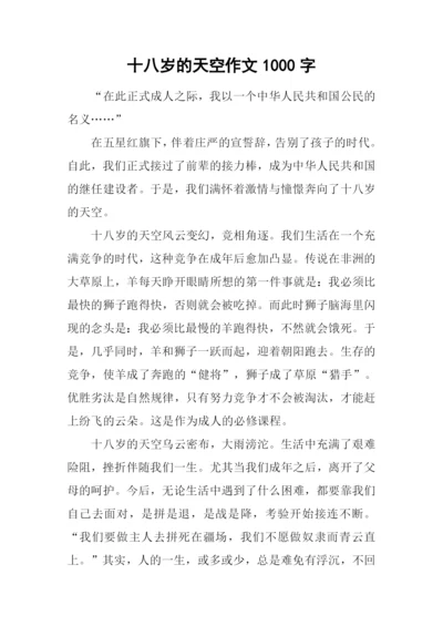 十八岁的天空作文1000字.docx