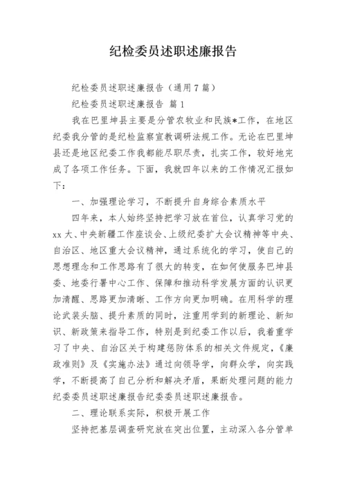 纪检委员述职述廉报告.docx