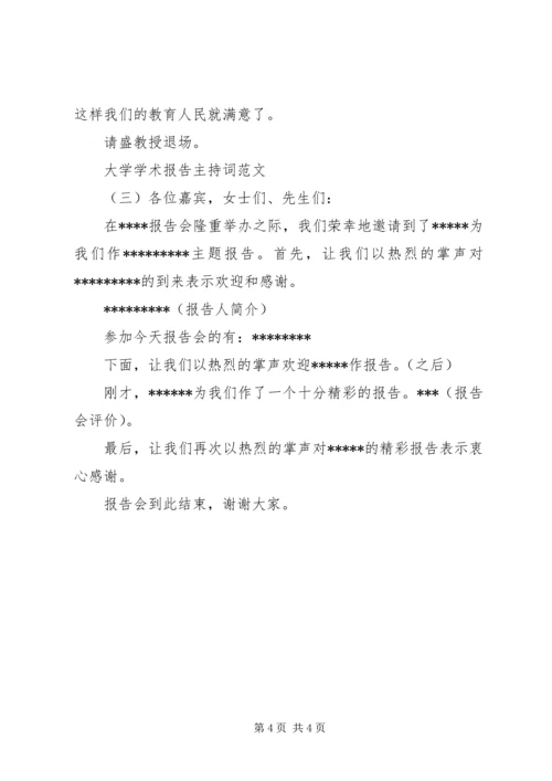 大学学术报告主持词范文.docx